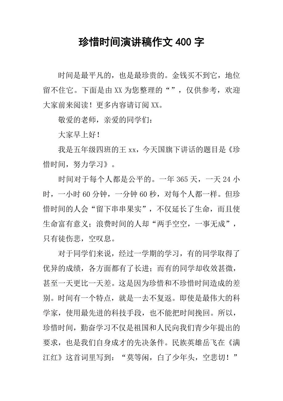 珍惜时间演讲稿作文400字_第1页