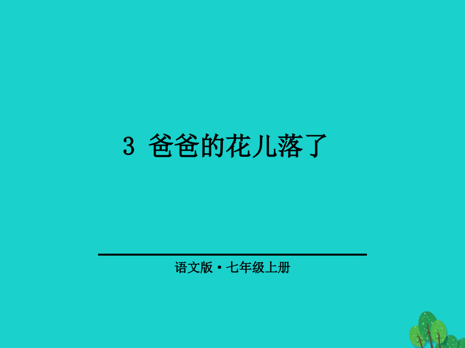 （秋季版）七年级语文上册 第一单元 3《爸爸的花儿落了》课件1 语文版_第1页