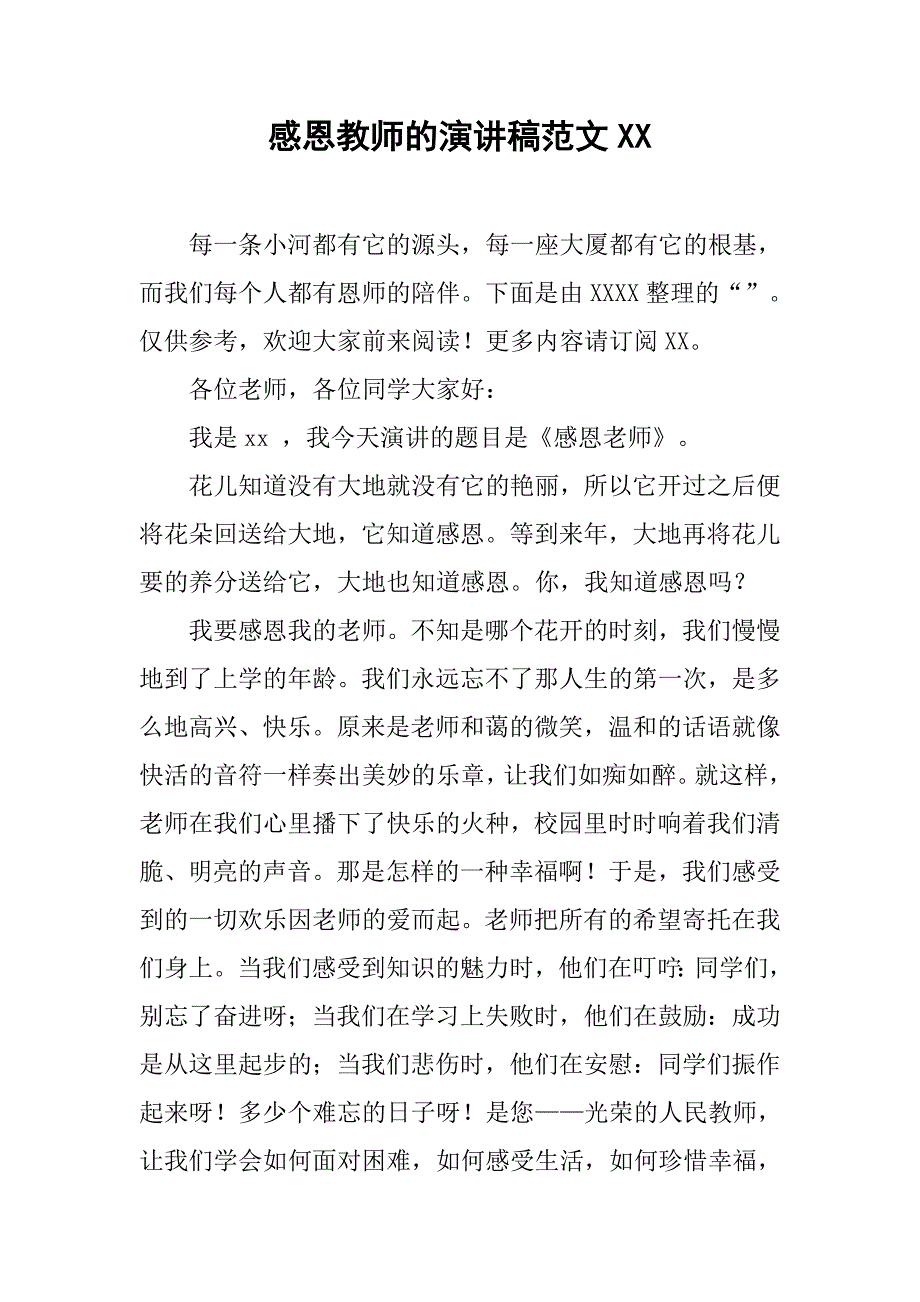 感恩教师的演讲稿范文xx_第1页