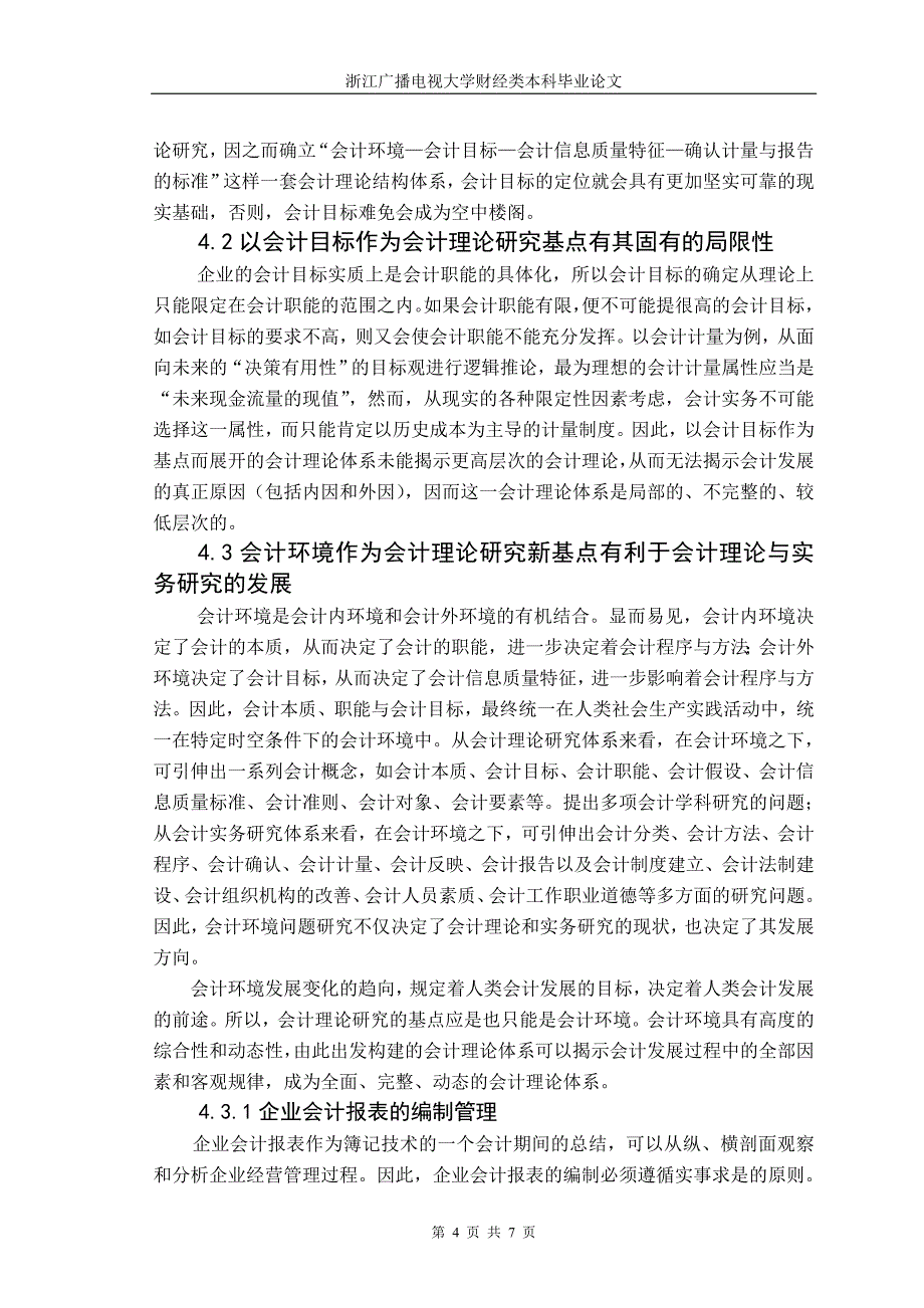 会计报表体系与会计环境有关问题探讨.doc_第4页