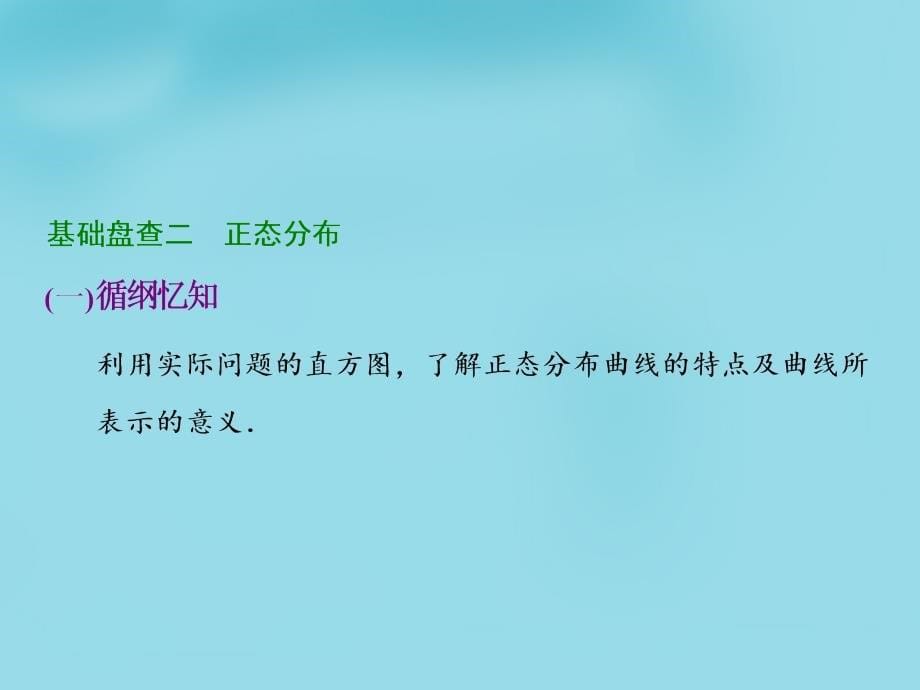 （新课标）2018届高考数学大一轮复习 第九章 第九节 离散型随机变量的均值与方差、正态分布课件_第5页