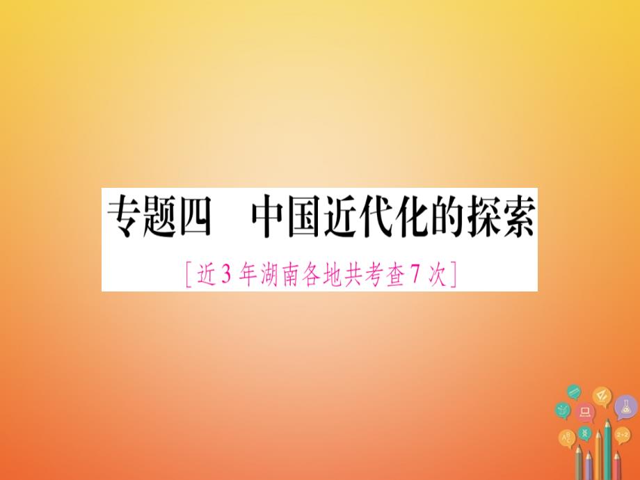 湖南省2018届中考历史复习第二篇知能综合提升专题4中国近代化的探索课件_第1页