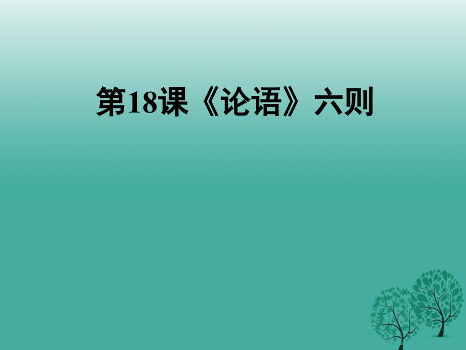 （秋季版）七年级语文上册 第五单元 第18课《论语》六则课件 语文版_第1页