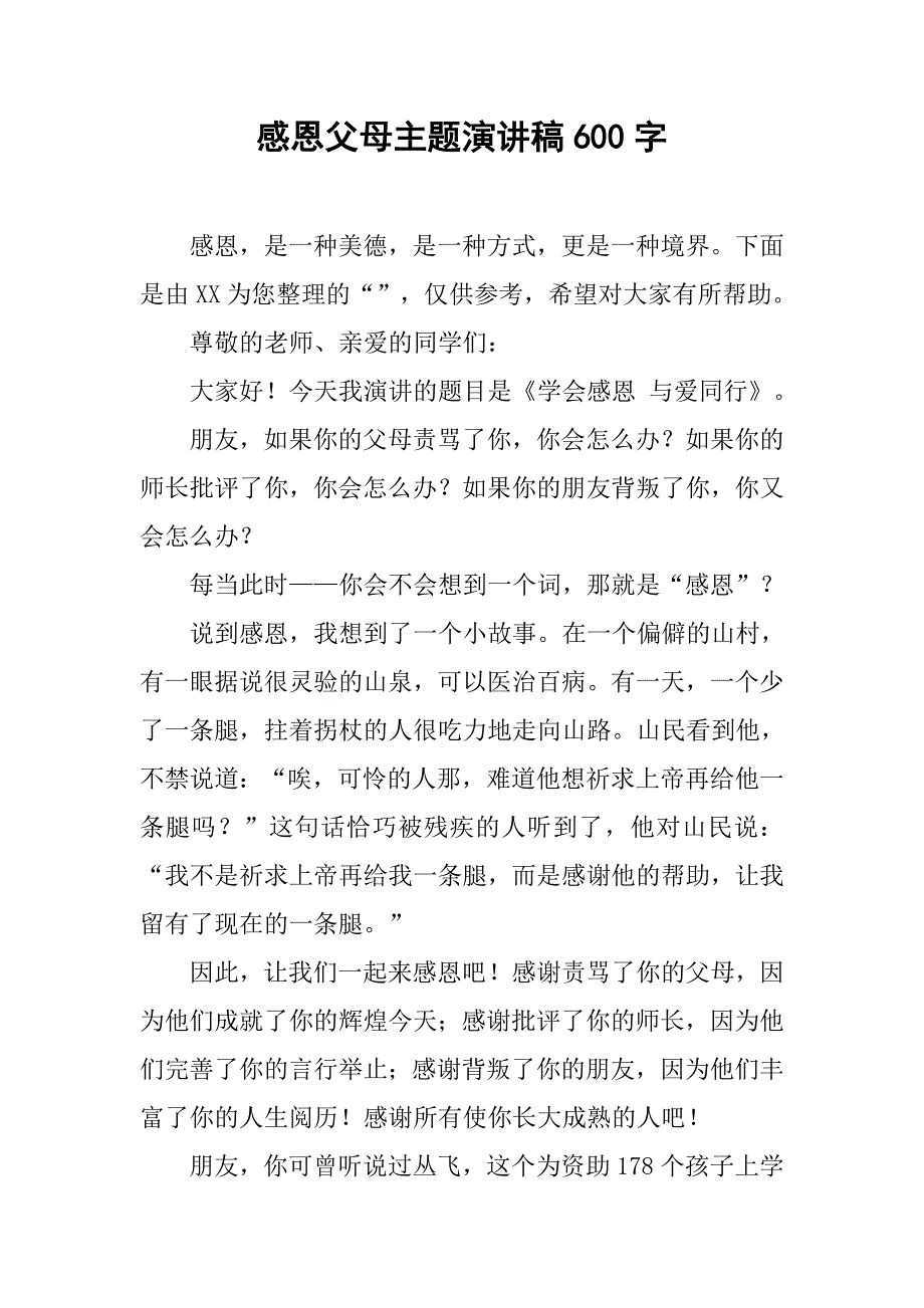 感恩父母主题演讲稿600字_第1页