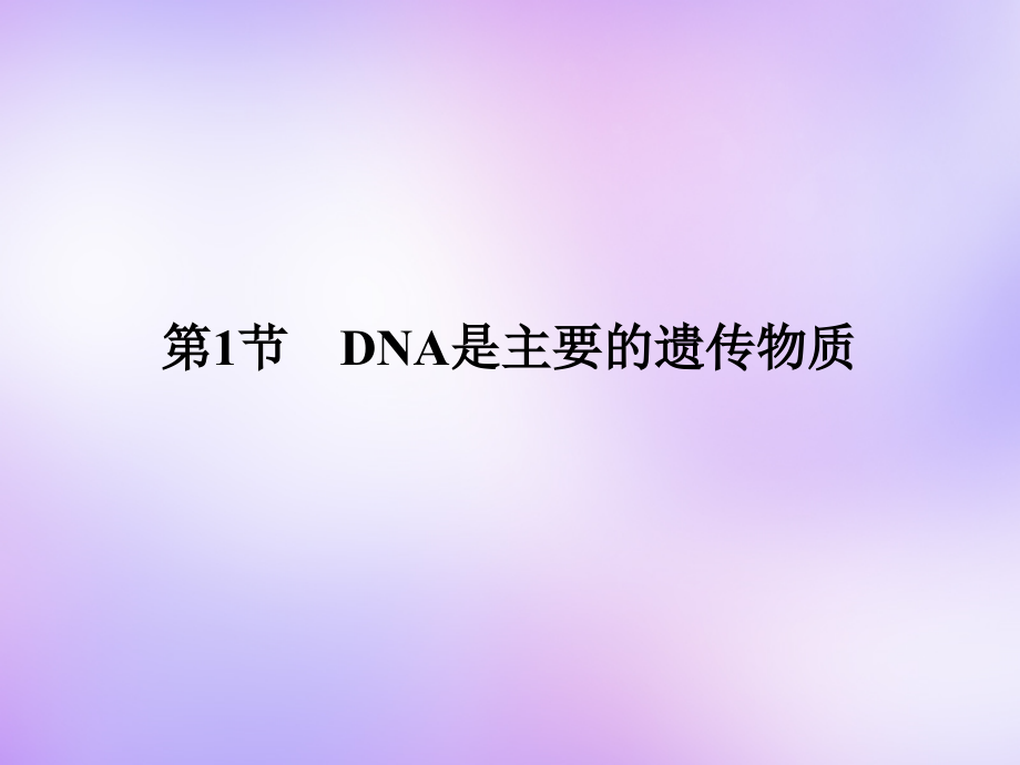 （新课标）2018年高考生物大一轮复习 第三章 第1节 dna是主要的遗传物质课件 新人教版必修2_第2页