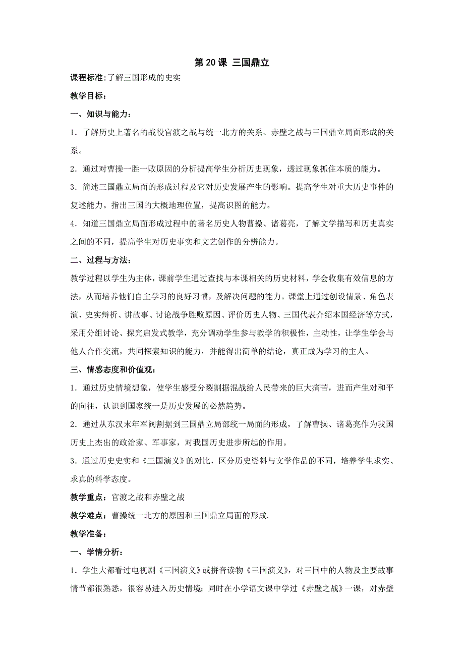 4.20《三国鼎立》教案（鲁教版七年级上）_第1页