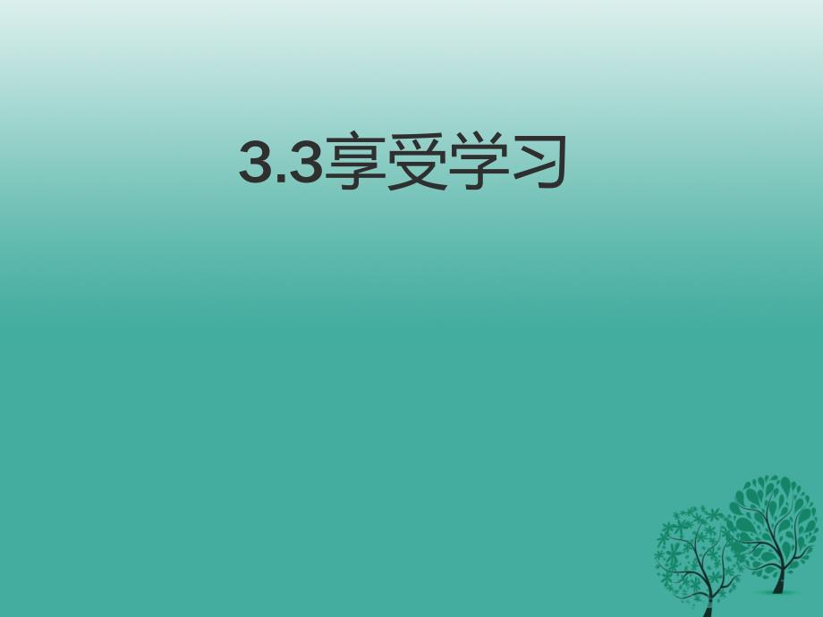 （秋季版）七年级道德与法治上册 3.3.1 调节学习压力课件1 粤教版_第1页