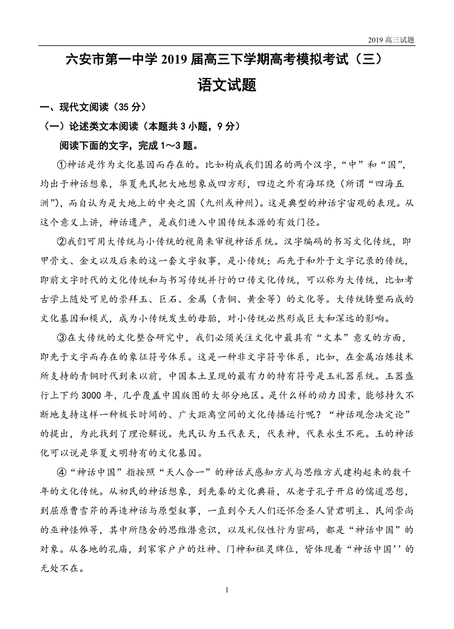 安徽2019届高三下学期高考模拟考试（三）语文试题含答案_第1页