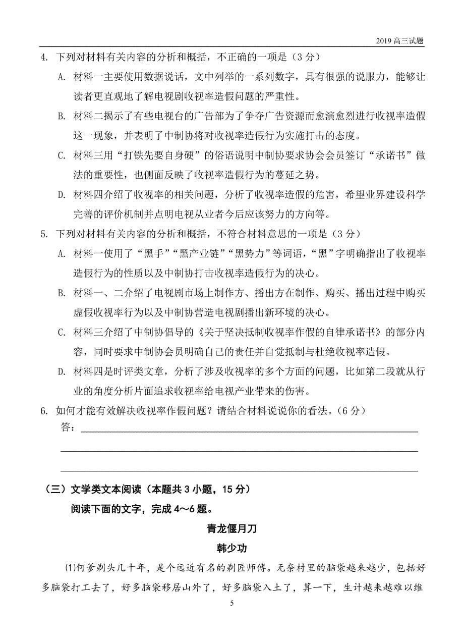 安徽2019届高三下学期高考模拟考试（三）语文试题含答案_第5页