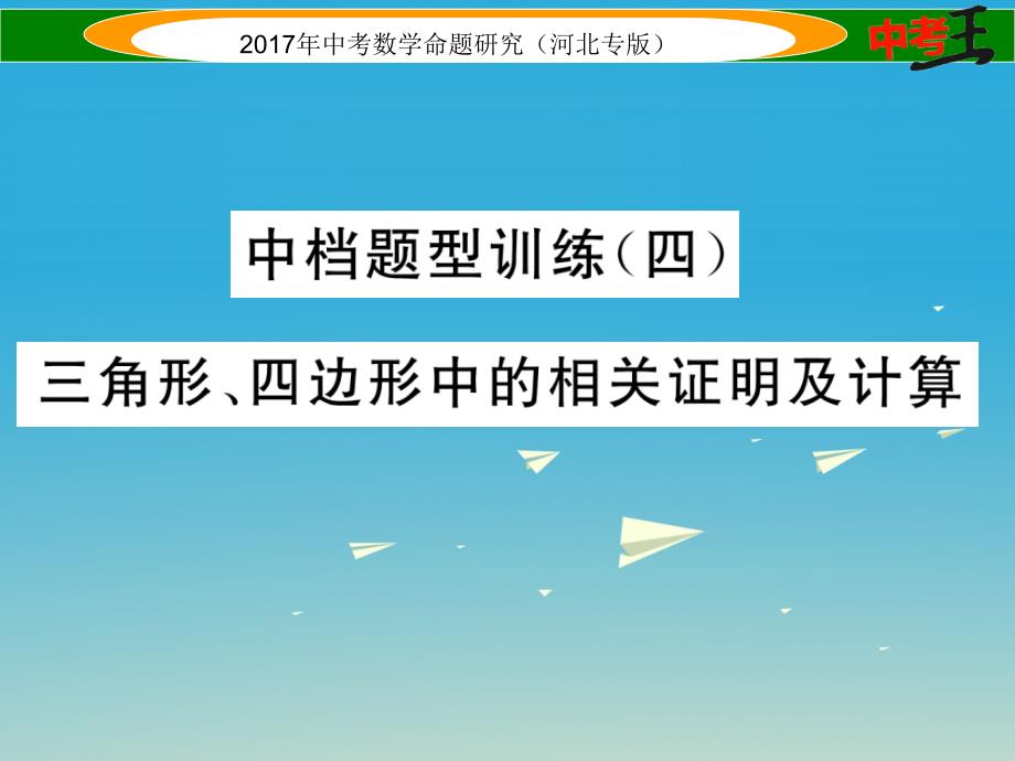 （河北专版）2018中考数学 第二编 中档题突破专项训练篇 中档题型训练（四）三角形、四边形中的相关证明及计算课件_第1页