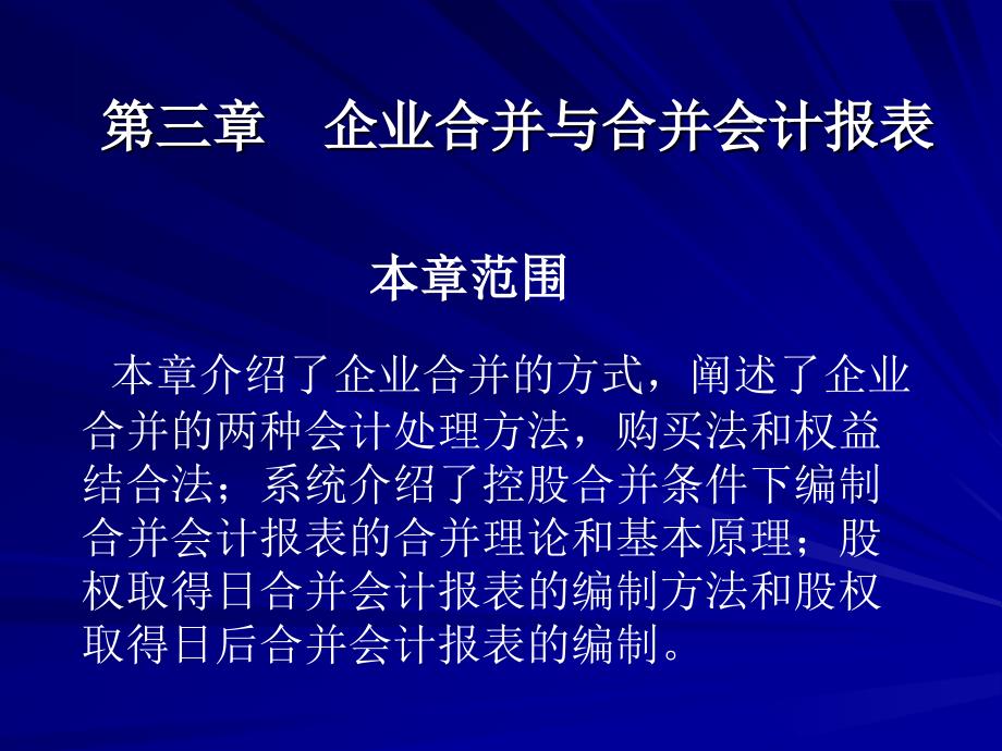 企业合并与合并会计报表（PPT31页）.ppt_第1页