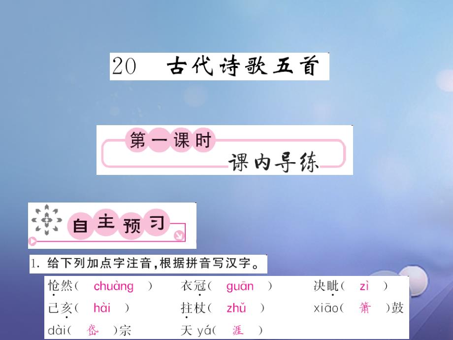 （秋季版）2018春七年级语文下册 第五单元 20 古代诗歌五首课件 新人教版_第1页