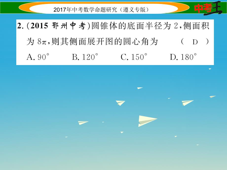 （遵义专版）2018届中考数学总复习 第一编 教材知识梳理篇 第七章 圆 第三节 与圆有关的计算课件_第3页