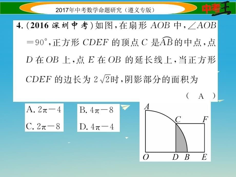 （遵义专版）2018届中考数学总复习 第一编 教材知识梳理篇 第七章 圆 第三节 与圆有关的计算课件_第5页