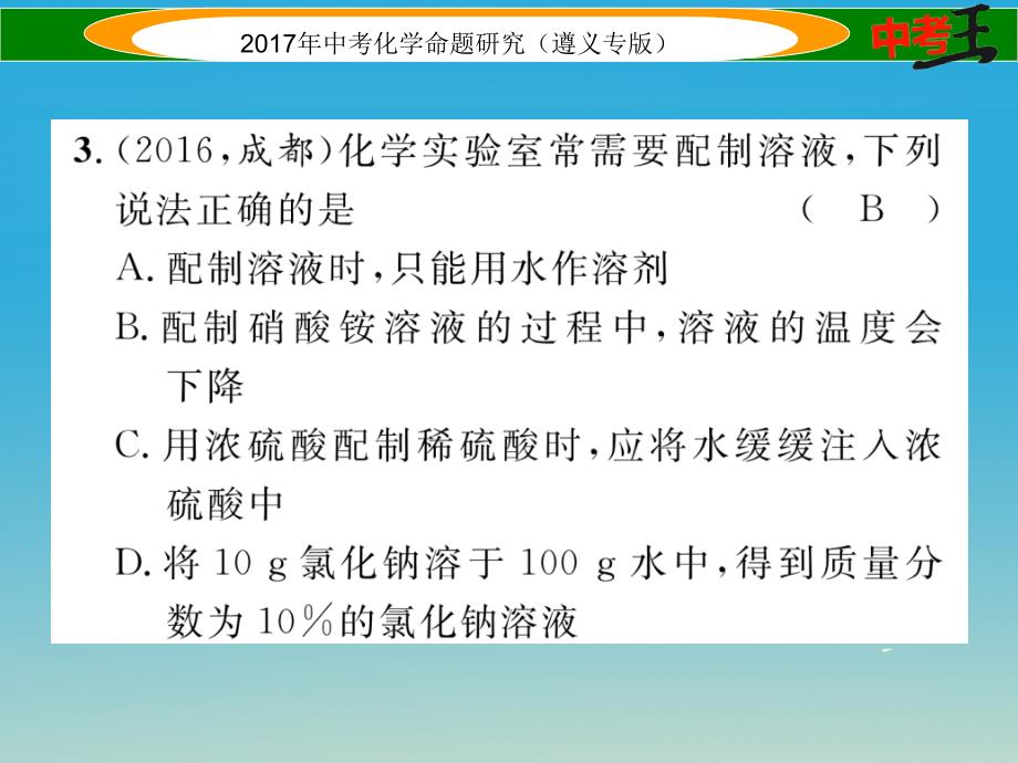 （遵义专版）2018中考化学命题研究 第一编 教材知识梳理篇 第6章 溶解现象（精练）课件_第3页