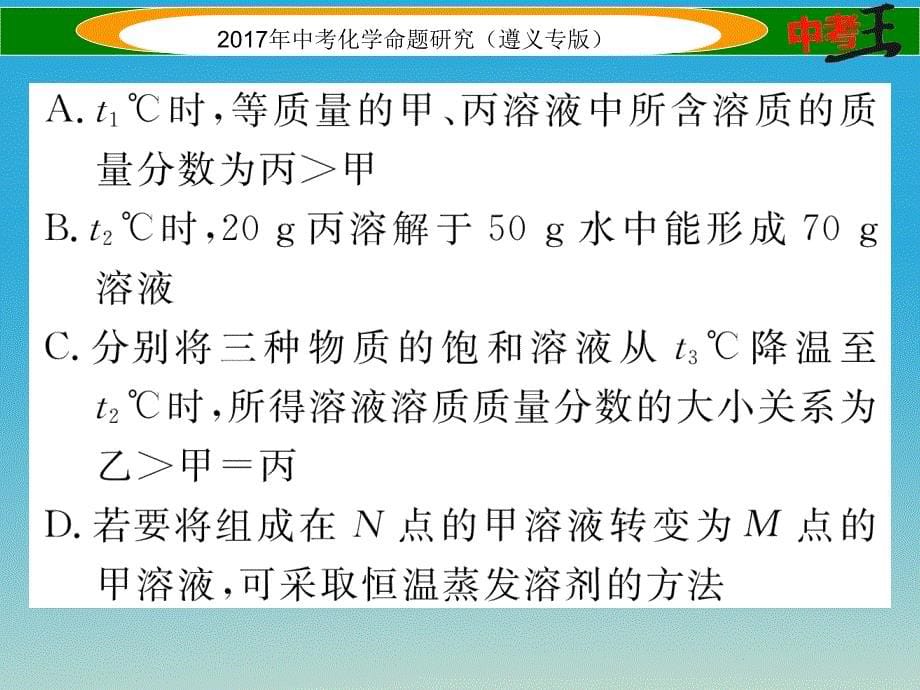 （遵义专版）2018中考化学命题研究 第一编 教材知识梳理篇 第6章 溶解现象（精练）课件_第5页