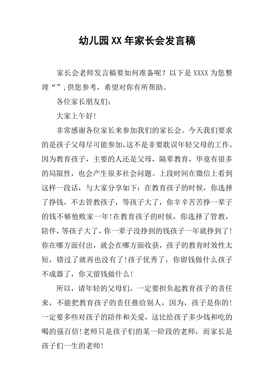 幼儿园xx年家长会发言稿_第1页