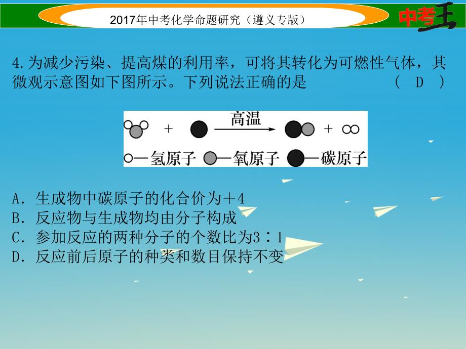 （遵义专版）2018中考化学命题研究 阶段综合测评（第3-4章）课件_第4页