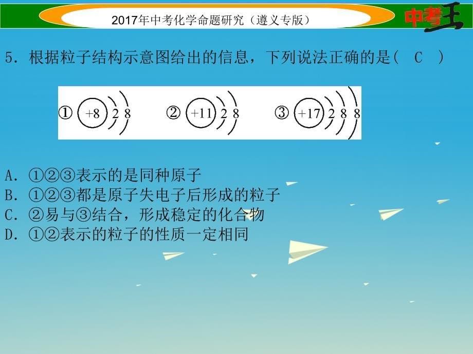 （遵义专版）2018中考化学命题研究 阶段综合测评（第3-4章）课件_第5页