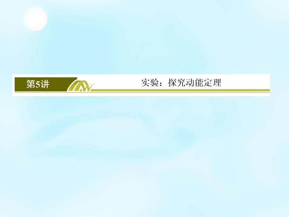 （新课标）2018高考物理一轮复习 5.5实验 探究动能定理课件_第2页