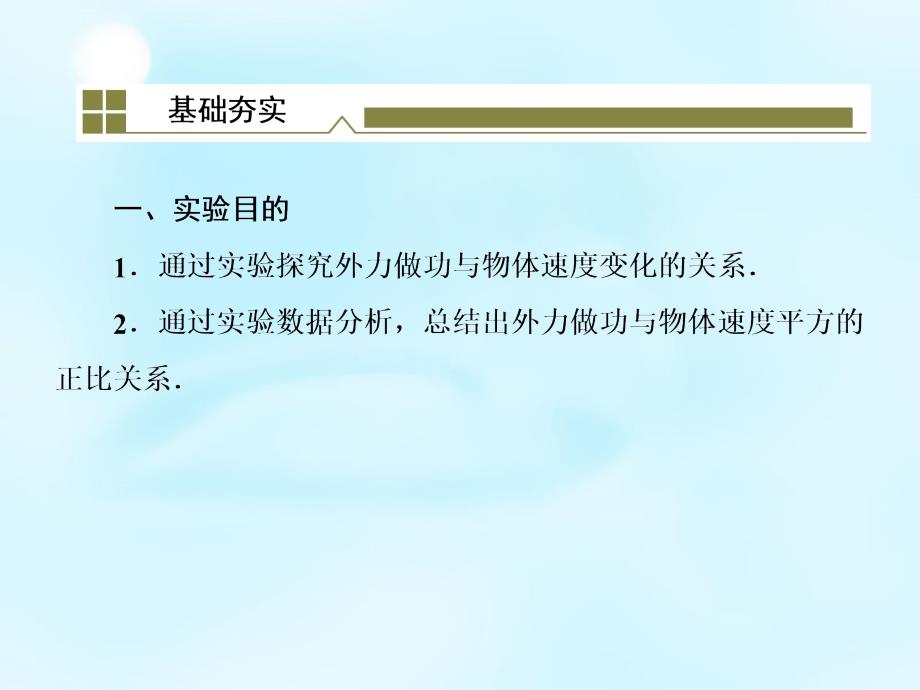 （新课标）2018高考物理一轮复习 5.5实验 探究动能定理课件_第4页