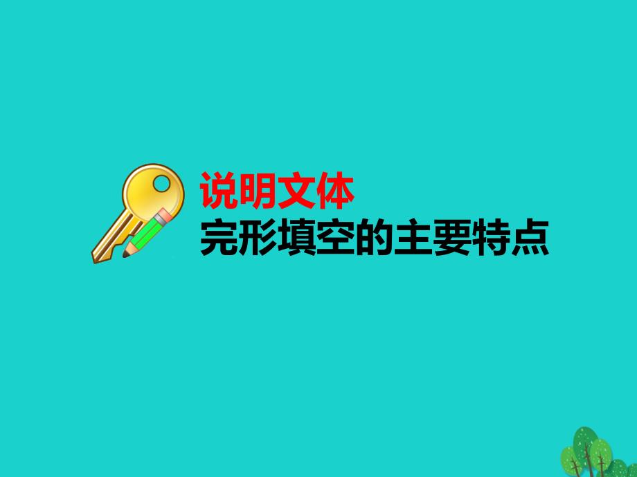 （江苏专用）2018届高考英语一轮复习 完形填空解题技法示范（四）说明文课件_第2页