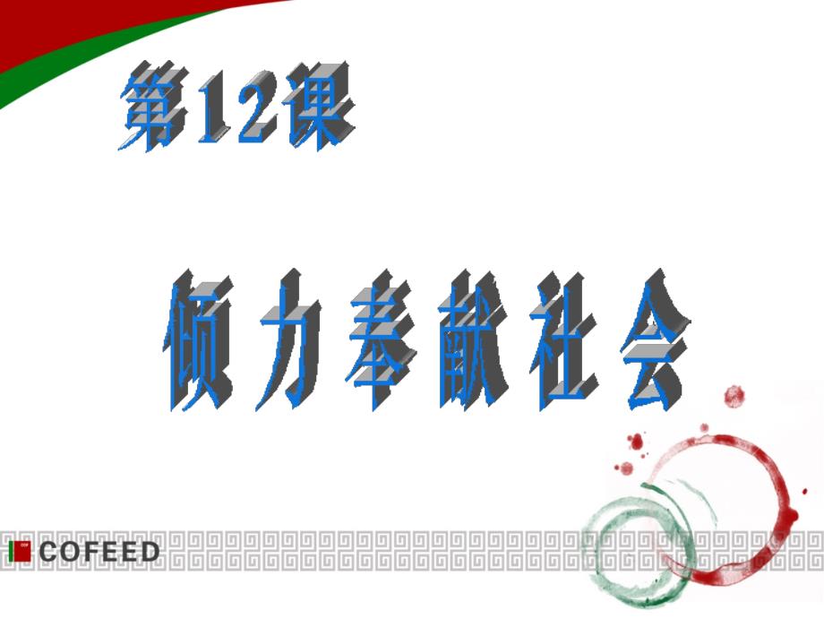 4.2倾力奉献社会 课件（北师大版九年级）_第1页