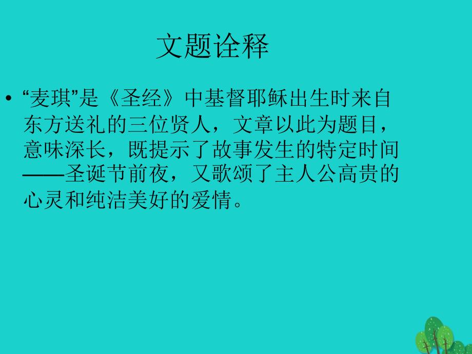 （秋季版）七年级语文上册 第三单元 第10课《礼物》麦琪的礼物课件1 河大版_第2页