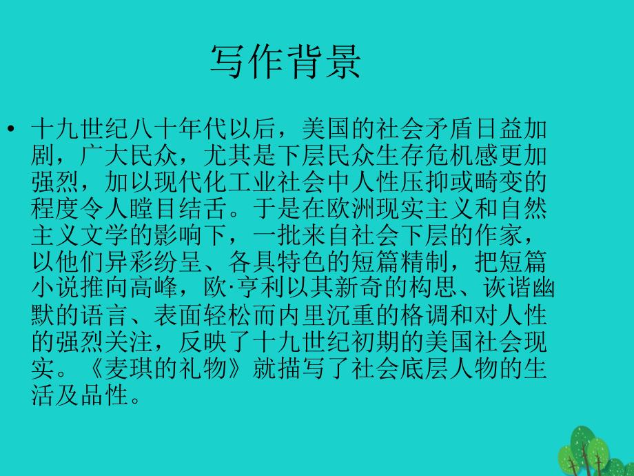 （秋季版）七年级语文上册 第三单元 第10课《礼物》麦琪的礼物课件1 河大版_第4页