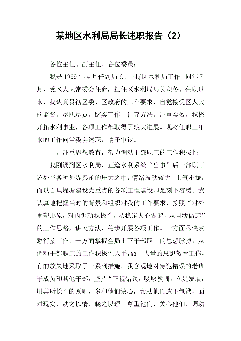 某地区水利局局长述职报告（2）_第1页