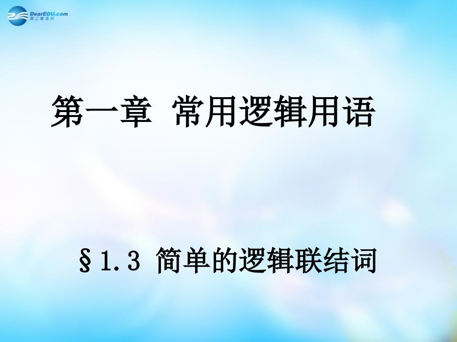 （教师参考）高中数学 1.3.1 简单的逻辑联结词课件2 新人教a版选修2-1_第1页