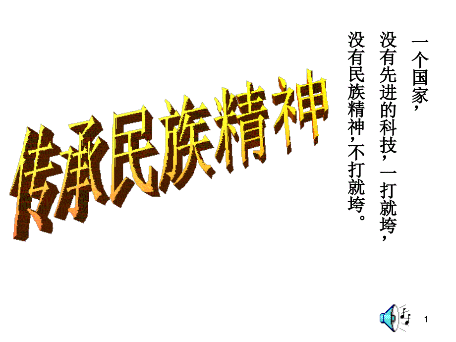 4.3 传承民族精神 课件8 湘教版八年级下册_第1页