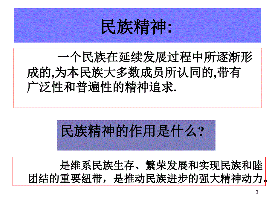 4.3 传承民族精神 课件8 湘教版八年级下册_第3页