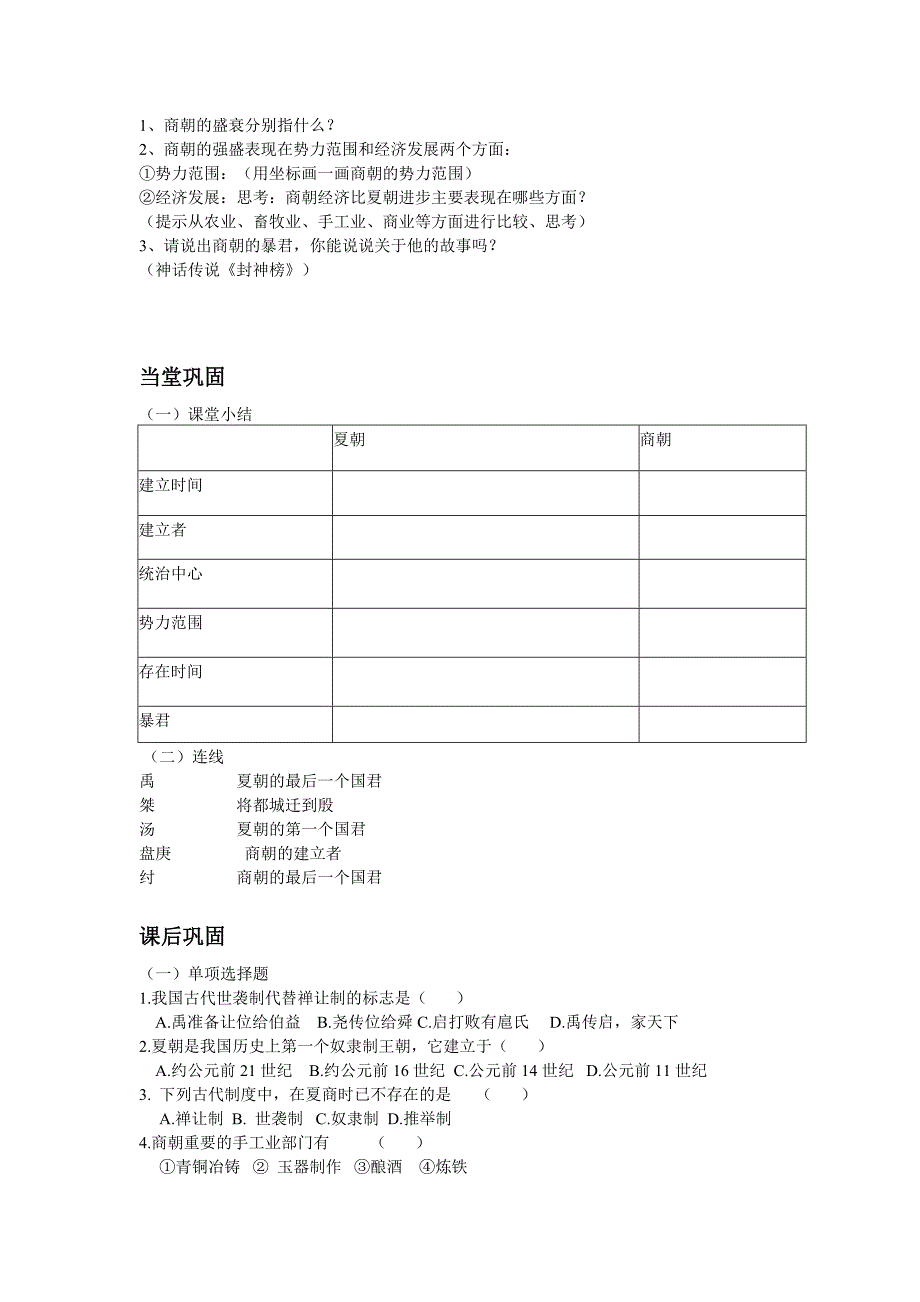 2.1.2夏朝和商朝 教案 川教版七年级上册_第2页