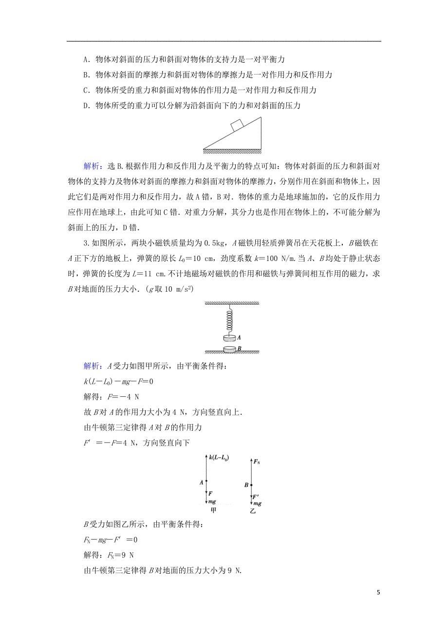 2018年高考物理大一轮复习第3章牛顿运动定律配套教案_第5页