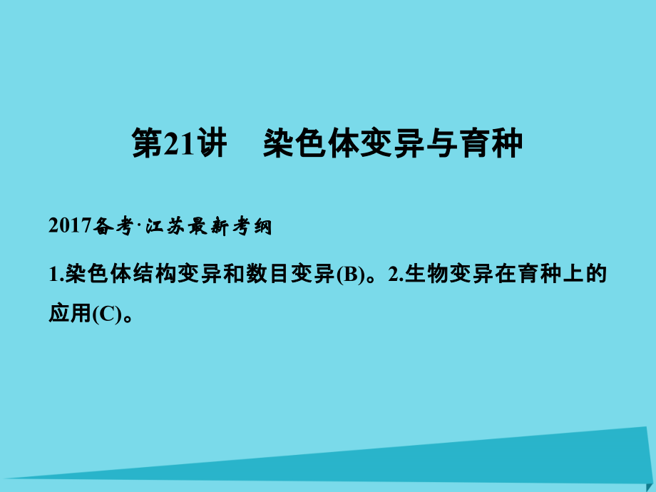 （江苏专用）2018版高考生物一轮复习 第七单元 生命的变异、育种与进化 第21讲 染色体变异与育种课件_第1页