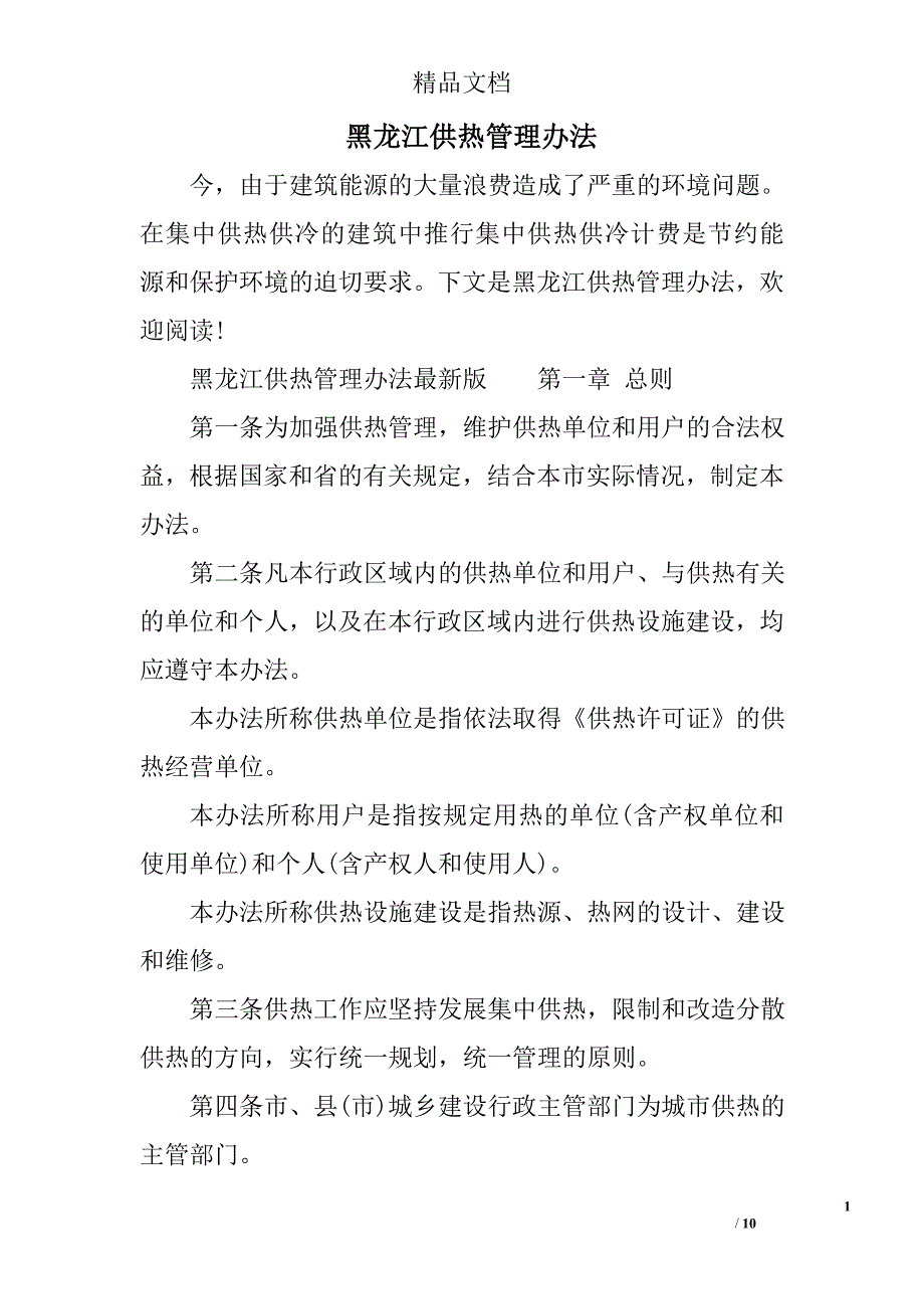 黑龙江供热管理办法.doc_第1页