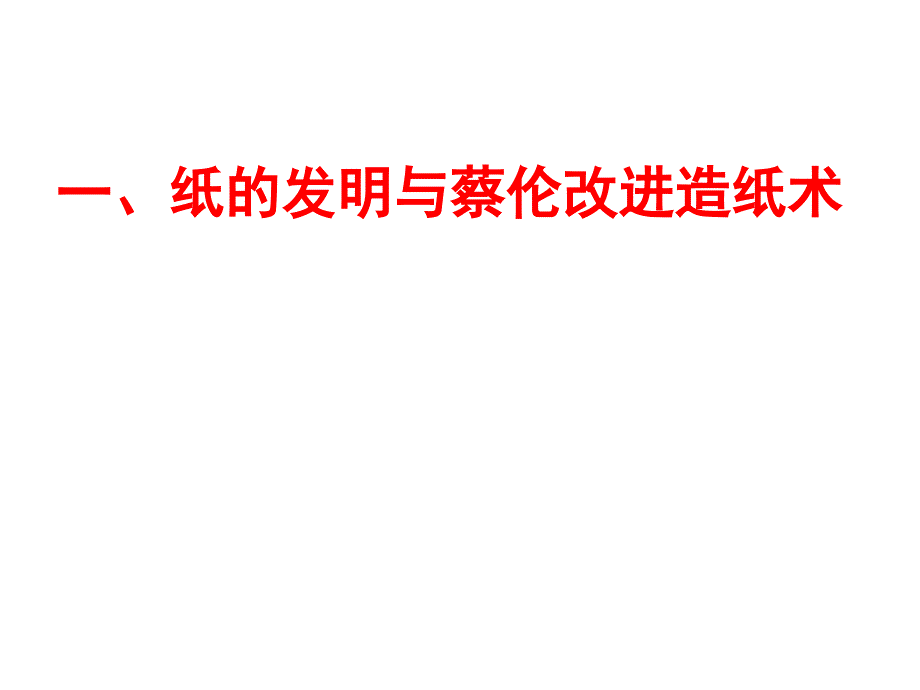 3.17.1 昌盛的秦汉文化（一）课件 鲁教版七年级上册_第3页