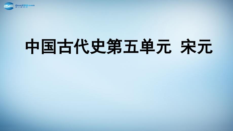 （新课标）高考历史 “五步式”中国古代史第五单元课件_第1页