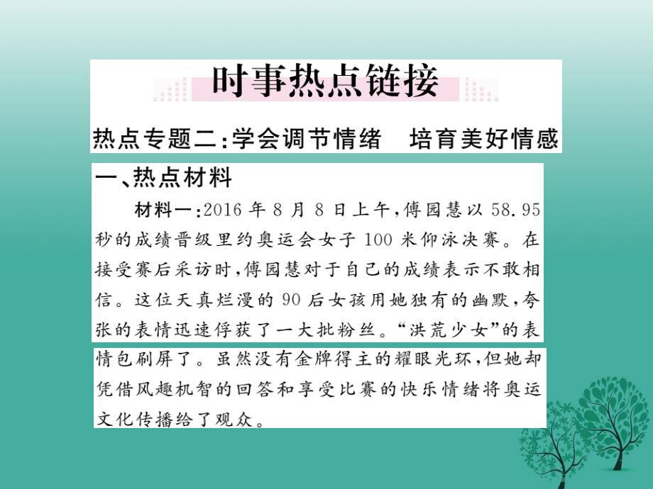 （秋季版）2018年七年级道德与法治下册 第2单元 做情绪情感的主人小结课件 新人教版_第2页