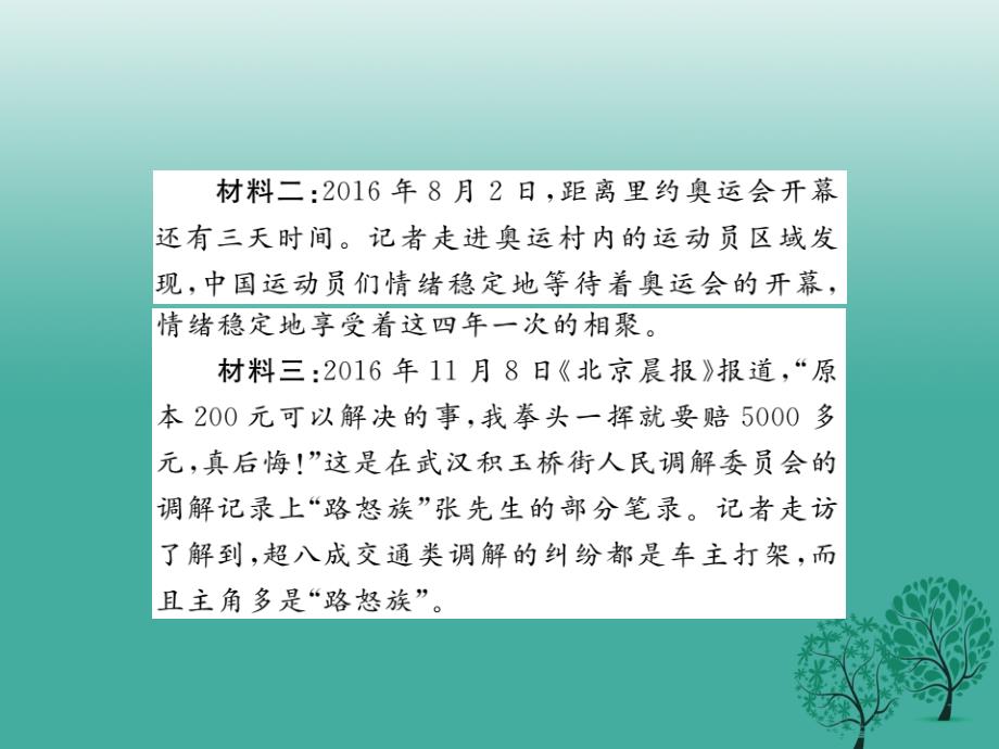 （秋季版）2018年七年级道德与法治下册 第2单元 做情绪情感的主人小结课件 新人教版_第3页