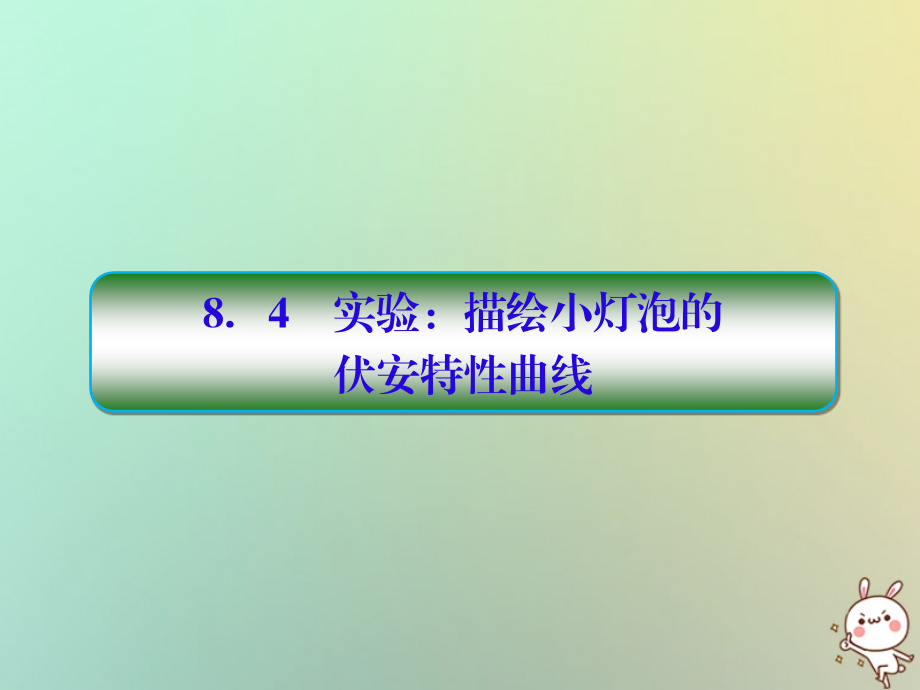 2019届高考物理一轮复习第八单元恒定电流8-4实验：描绘小灯泡的配套课件新人教版_第1页