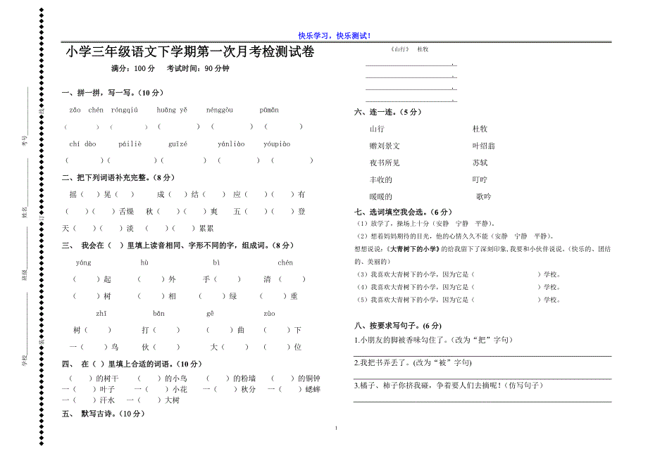 【部编版】小学三年级语文下学期第一次月考检测试卷_第1页