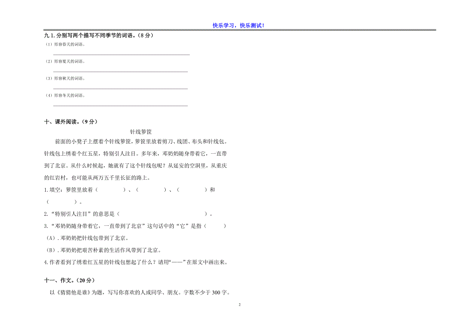【部编版】小学三年级语文下学期第一次月考检测试卷_第2页
