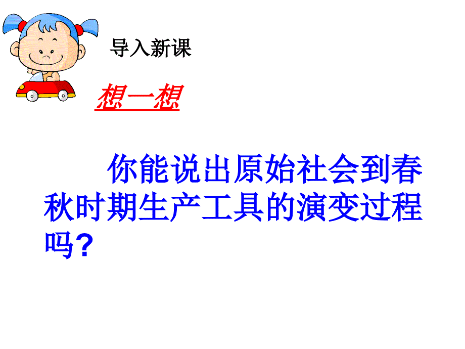 2.9.4大变革的时代 课件 冀教版七年级上册_第1页