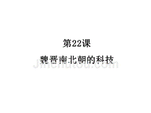 4.22《魏晋南北朝的科技》随堂课件 冀教版七年级上