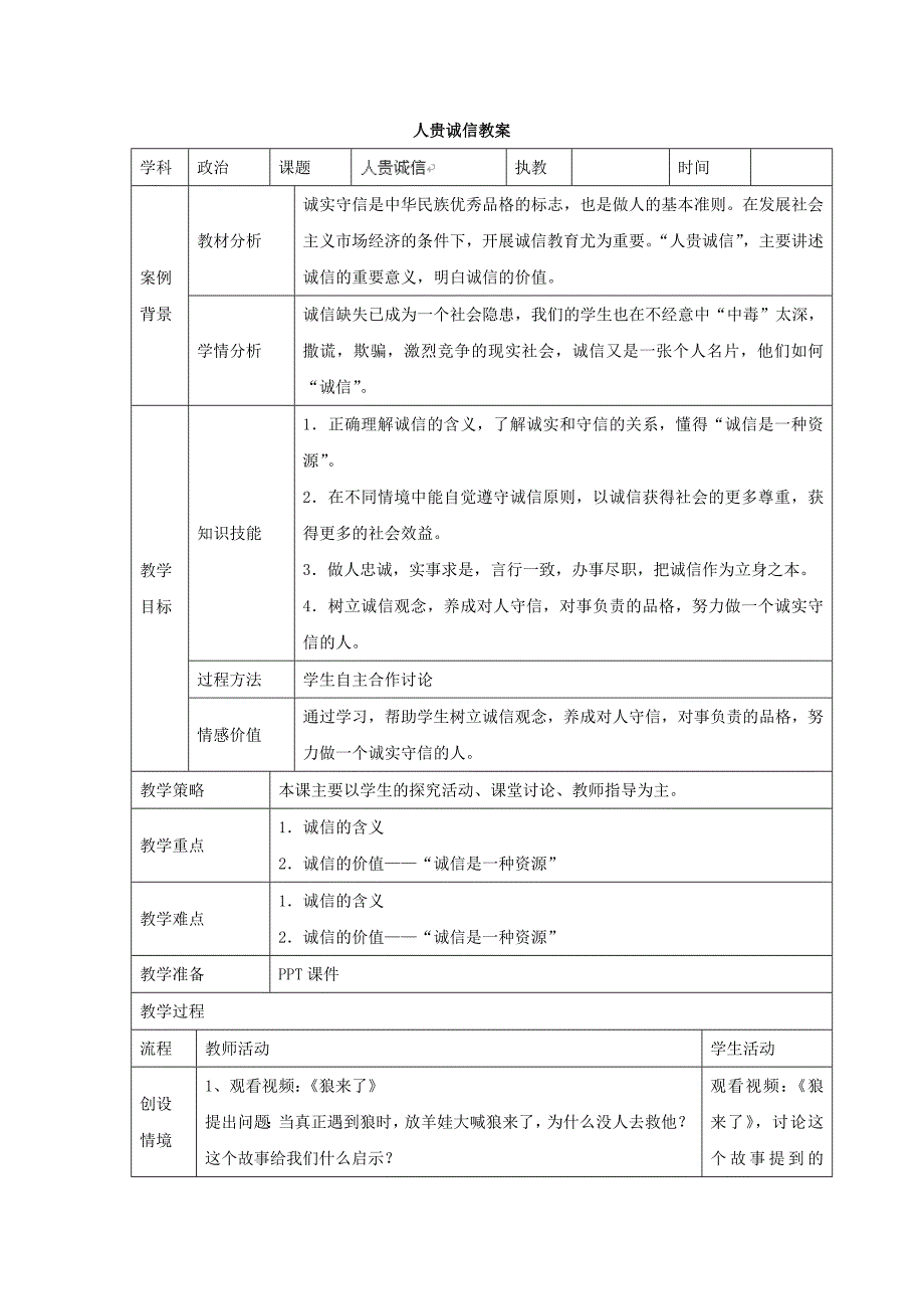 2.5.1人贵诚信教案（苏教版九全）_第1页