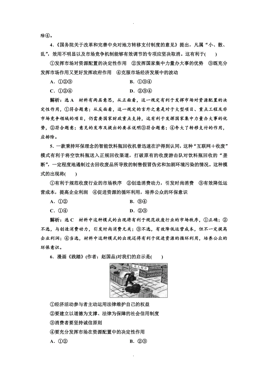 精选2019年高考政治一轮复习通用版：课时检测（九）  走进社会主义市场经济_第2页