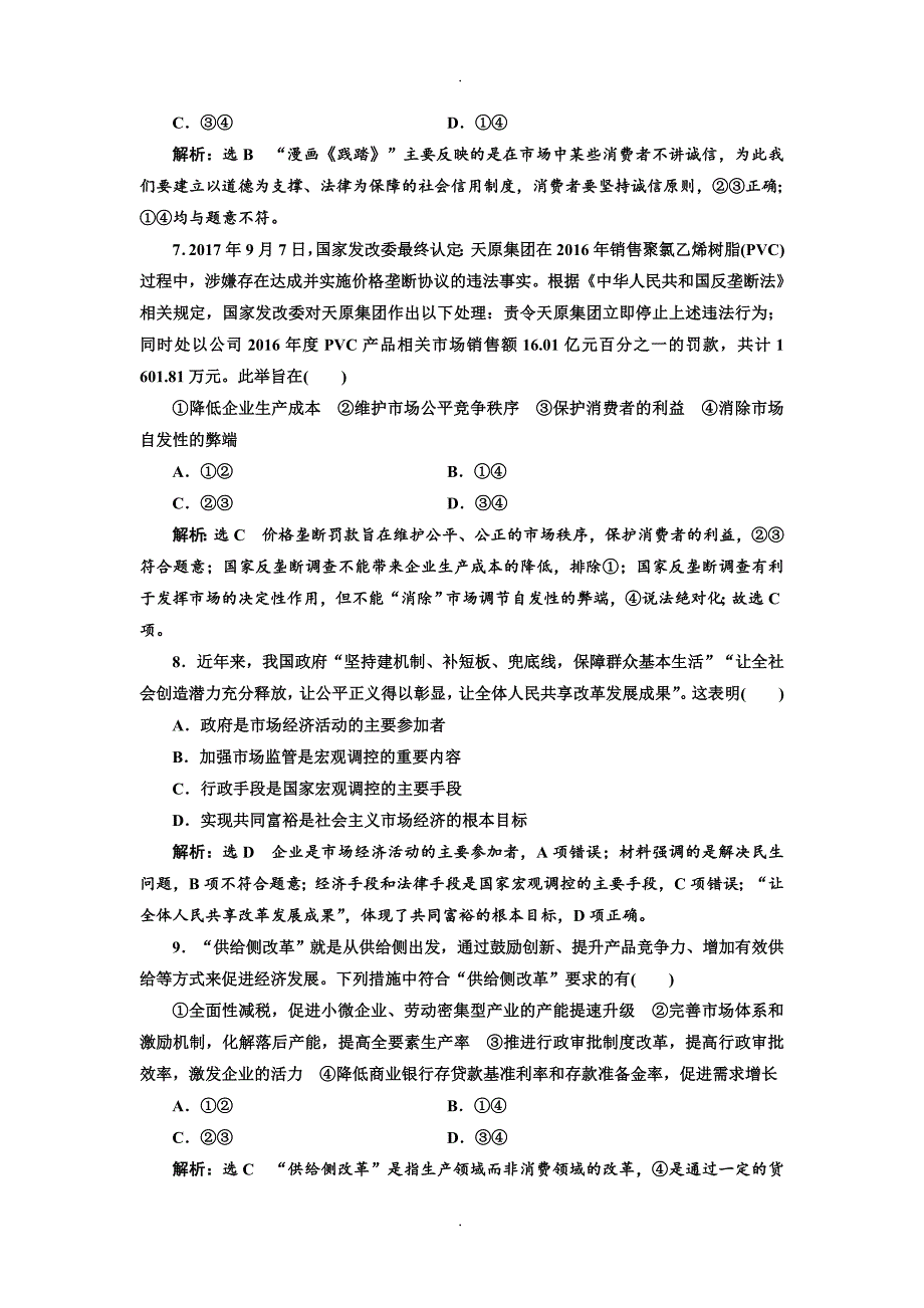 精选2019年高考政治一轮复习通用版：课时检测（九）  走进社会主义市场经济_第3页