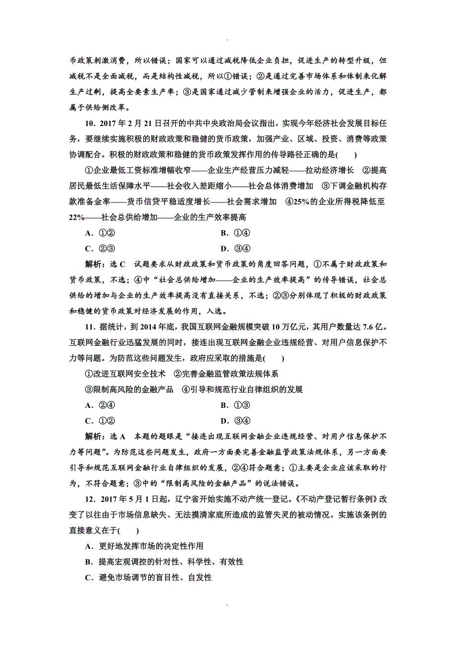 精选2019年高考政治一轮复习通用版：课时检测（九）  走进社会主义市场经济_第4页